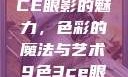 探索九色三CE眼影的魅力，色彩的魔法与艺术9色3ce眼影多少钱