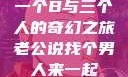 一个B与三个人的奇幻之旅老公说找个男人来一起