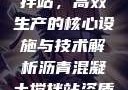 沥青混凝土搅拌站，高效生产的核心设施与技术解析沥青混凝土搅拌站资质证书