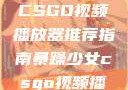 暴躁少女专属CSGO视频播放器推荐指南暴躁少女csgo视频播放器推荐免费