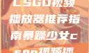 暴躁少女专属CSGO视频播放器推荐指南暴躁少女csgo视频播放器推荐免费