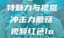 蘑菇视频，红色Logo的独特魅力与视觉冲击力蘑菇视频红色logo旧版本安装包
