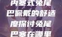 内塞式兔尾巴佩戴的舒适度探讨兔尾巴塞在哪里