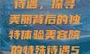 美容院的特殊待遇，探寻美丽背后的独特体验美容院的特殊待遇5中字星辰