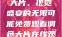 免费观看调色大片，视觉盛宴的无限可能免费观看调色大片在线观看