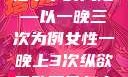 纵欲过度，女性不孕的风险—以一晚三次为例女性一晚上3次纵欲导致不孕怎么办