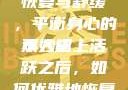 双人床上剧烈运动会后的恢复与舒缓，平衡身心的小妙招
双人床上活跃之后，如何优雅地恢复平静？双人床上生小孩