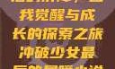 冲破少女最后的屏障，自我觉醒与成长的探索之旅冲破少女最后的屏障小说章节