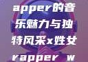 探索X姓女Rapper的音乐魅力与独特风采x姓女rapper who knows