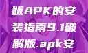 关于9.1破解版APK的安装指南9.1破解版.apk安装不收费