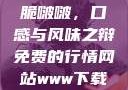 水蜜桃与粉桃脆啵啵，口感与风味之辩免费的行情网站www下载大全