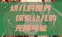 幼儿的世界，探索幼儿的无限可能