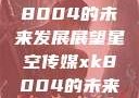 星空传媒xk8004的未来发展展望星空传媒xk8004的未来发展思路