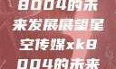 星空传媒xk8004的未来发展展望星空传媒xk8004的未来发展思路
