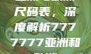 亚洲与欧洲尺码表，深度解析7777777亚洲和欧洲