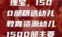 幼儿教育的瑰宝，1500部精选幼儿教育资源幼儿1500部主要看啥