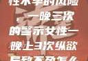 纵欲过度，女性不孕的风险，一晚三次的警示女性一晚上3次纵欲导致不孕怎么办