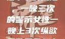 纵欲过度，女性不孕的风险，一晚三次的警示女性一晚上3次纵欲导致不孕怎么办