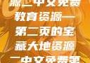 探索大地资源二中文免费教育资源—第二页的宝藏大地资源二中文免费第二页2002