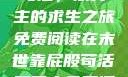 末世靠屁股苟活，双男主的求生之旅免费阅读在末世靠屁股苟活双男主免费阅读小说