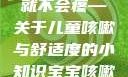 宝宝咳嗽时腿趴开一点就不会疼—关于儿童咳嗽与舒适度的小知识宝宝咳嗽时腿趴开一点就不会疼视频