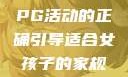 适合女孩子的家规与暑假打PG活动的正确引导适合女孩子的家规要打pg暑假作文
