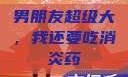 男朋友超级大，我还要吃消炎药