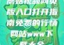 蘑菇视频网页版入口打开指南免费的行情网站www下载大全