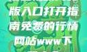 蘑菇视频网页版入口打开指南免费的行情网站www下载大全
