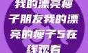 我的漂亮瘦子朋友我的漂亮的瘦子5在线观看