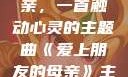 爱上朋友的母亲，一首触动心灵的主题曲《爱上朋友的母亲》主题曲电影版