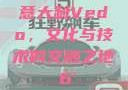 意大利Vedo，文化与技术的交融之地с6'