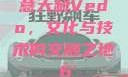 意大利Vedo，文化与技术的交融之地с6'