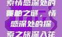 深入花心，探索情感深处的奥秘
花心之谜，情感深处的探索之旅深入花心小说阅读