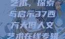 西方大但人文艺术，探索与启示37西方大但人文艺术在线专辑展示