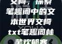 交椅，探索笔趣阁中的文本世界交椅txt笔趣阁林芊欢郁寒