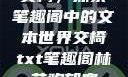 交椅，探索笔趣阁中的文本世界交椅txt笔趣阁林芊欢郁寒