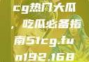 揭秘今日51cg热门大瓜，吃瓜必备指南51cg.fun192.168.1.1com