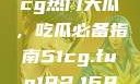 揭秘今日51cg热门大瓜，吃瓜必备指南51cg.fun192.168.1.1com