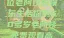 免费观看高清电视剧，一位老阿姨的娱乐生活探索60多岁老阿姨免费观看高清电视剧王宝钏和雪平贵