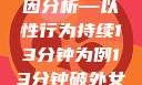 关于女性性行为后出血的原因分析—以性行为持续13分钟为例13分钟破外女出血的原因分析电影