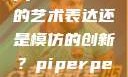 黑人双人rapper，纯粹的艺术表达还是模仿的创新？piperperrier黑白配