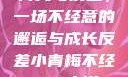青梅与反差，一场不经意的邂逅与成长反差小青梅不经c1v1小说