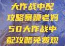 暴躁老妈50大作战中配攻略暴躁老妈50大作战中配攻略免费观看