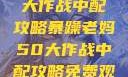 暴躁老妈50大作战中配攻略暴躁老妈50大作战中配攻略免费观看