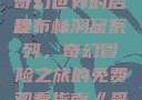 哥布林洞窟1~4全集免费观看，探险奇幻世界的启程
哥布林洞窟系列，奇幻冒险之旅的免费观看指南《哥布林洞窟1~4》全集免费观看下载