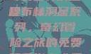 哥布林洞窟1~4全集免费观看，探险奇幻世界的启程
哥布林洞窟系列，奇幻冒险之旅的免费观看指南《哥布林洞窟1~4》全集免费观看下载