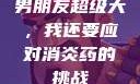 男朋友超级大，我还要应对消炎药的挑战