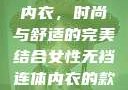 女性无裆连体内衣，时尚与舒适的完美结合女性无裆连体内衣的款式与风格介绍