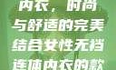 女性无裆连体内衣，时尚与舒适的完美结合女性无裆连体内衣的款式与风格介绍